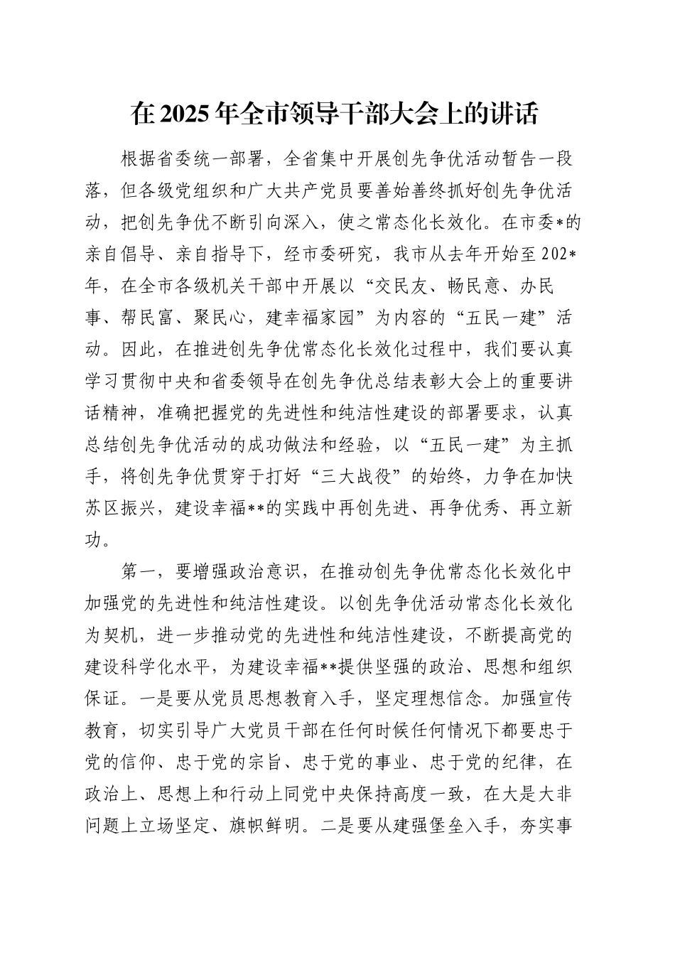 在2025年全市领导干部大会上的讲话_第1页