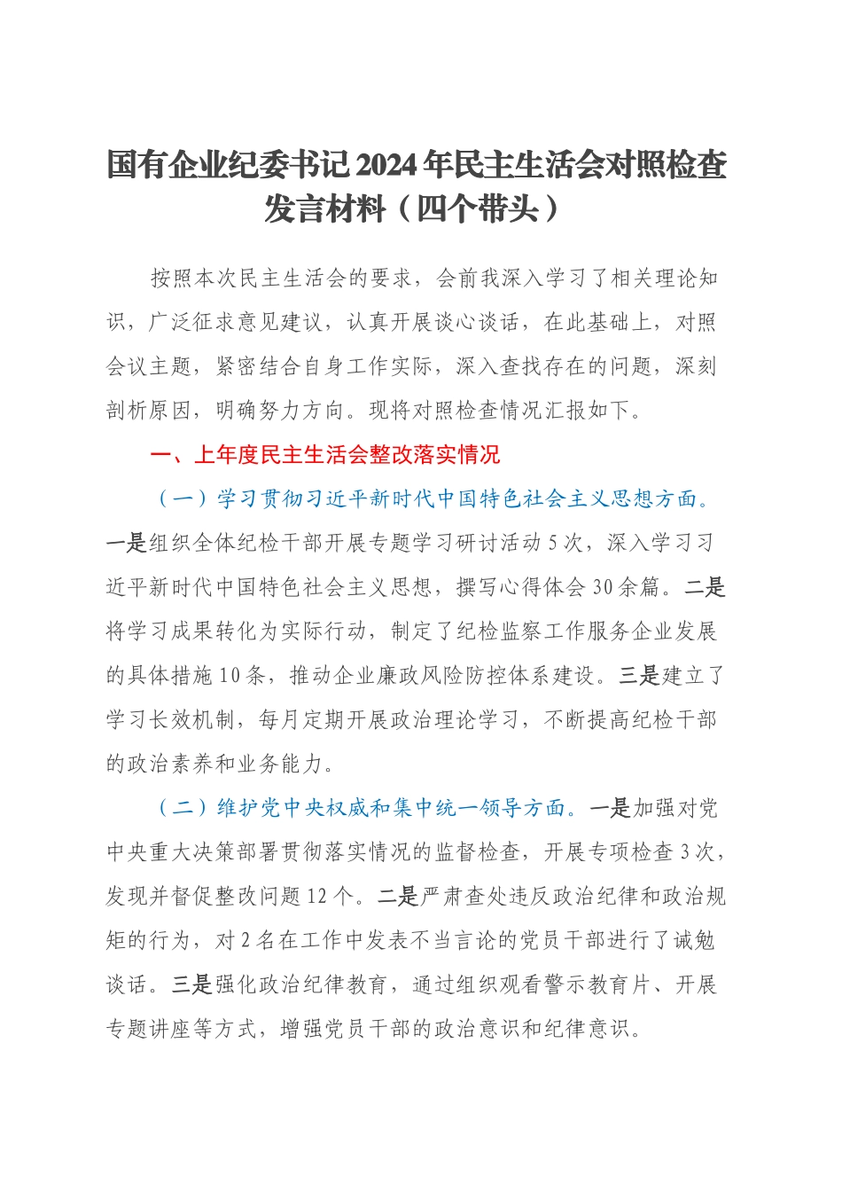 国有企业纪委书记2024年民主生活会对照检查发言材料（四个带头）_第1页