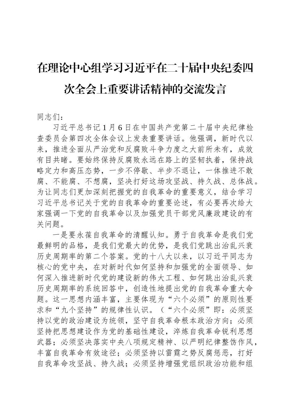 在理论中心组学习习近平在二十届中央纪委四次全会上重要讲话精神的交流发言_第1页