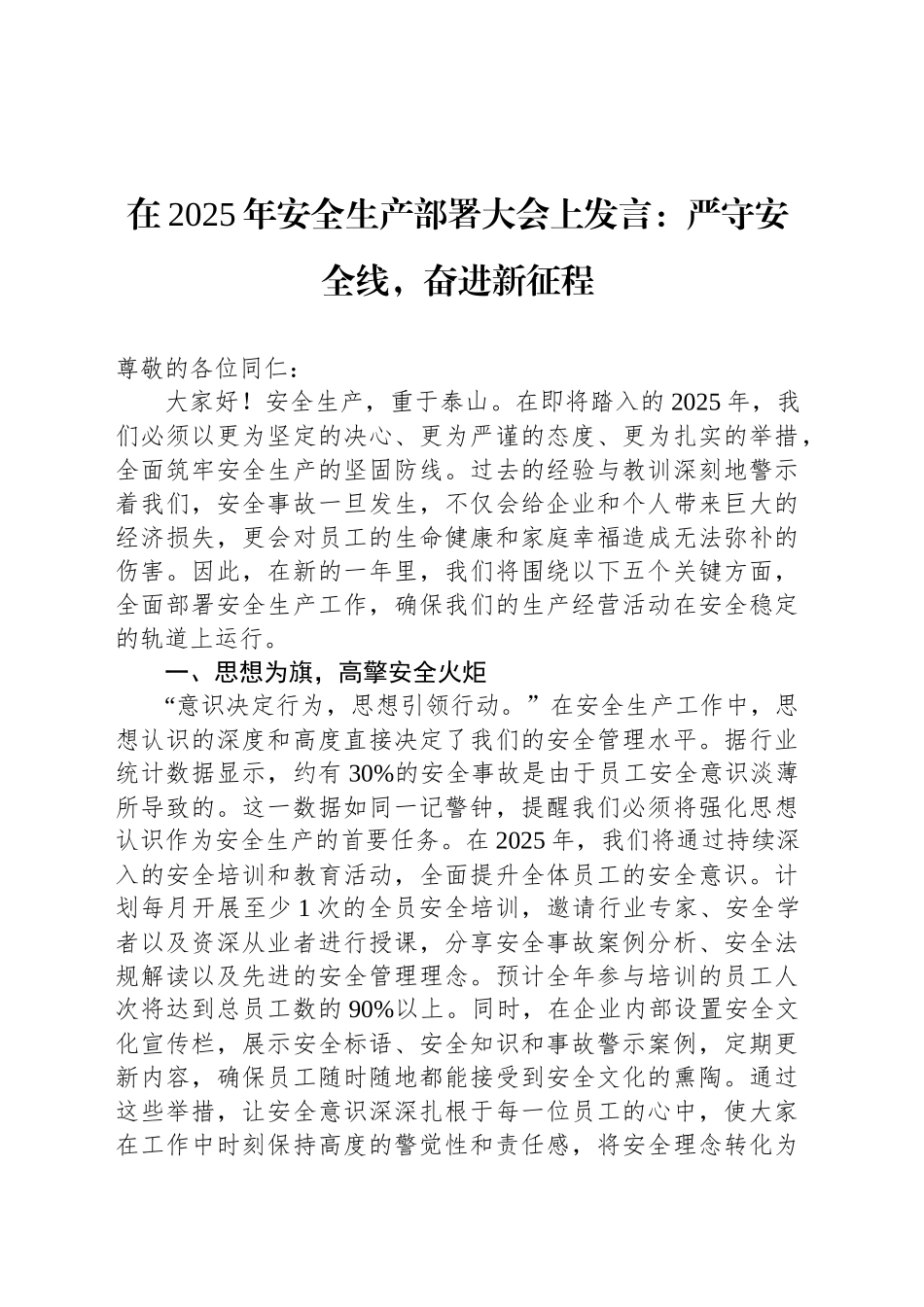 在2025年安全生产部署大会上发言：严守安全线，奋进新征程_第1页