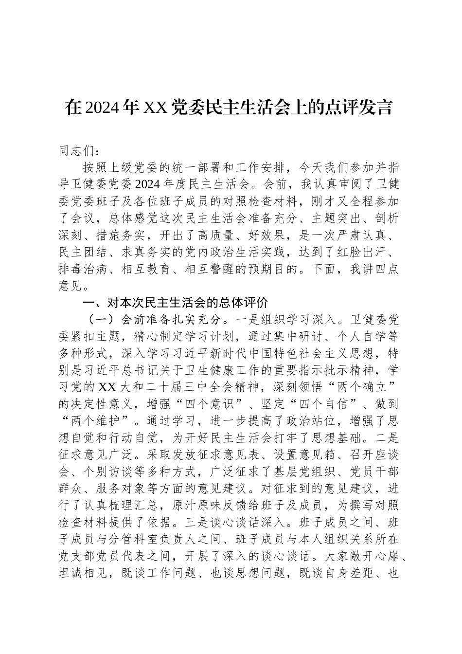 在2024年XX党委民主生活会上的点评发言_第1页