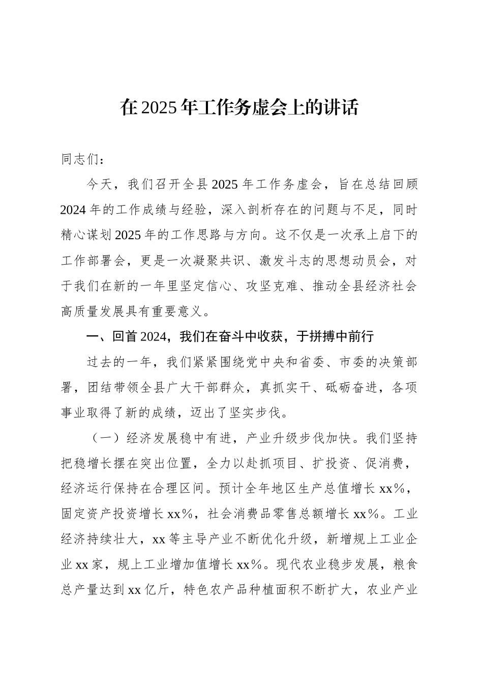 在2025年工作务虚会上的讲话_第1页