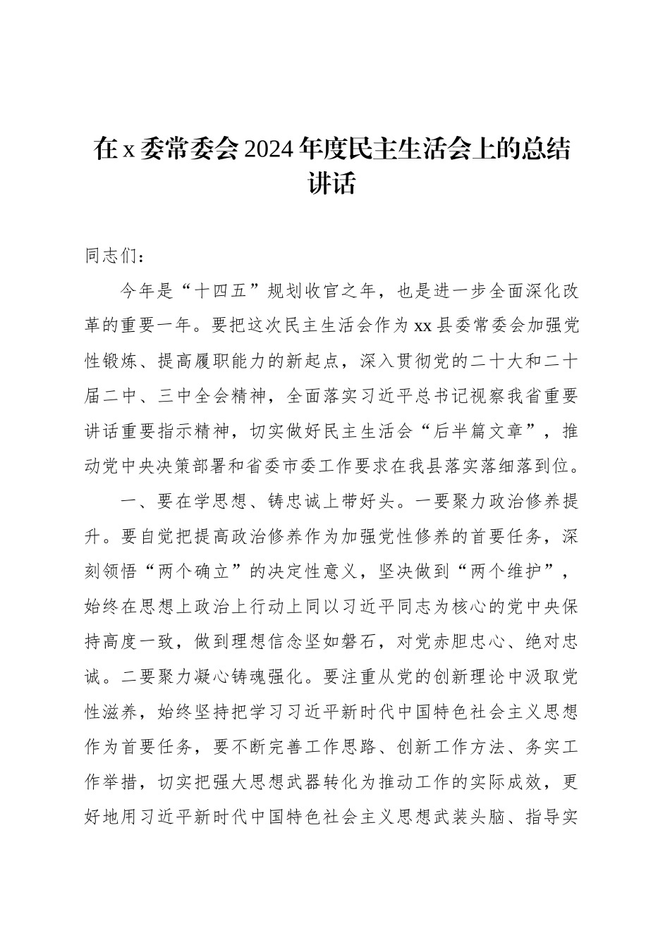 在x委常委会2024年度民主生活会上的总结讲话_第1页