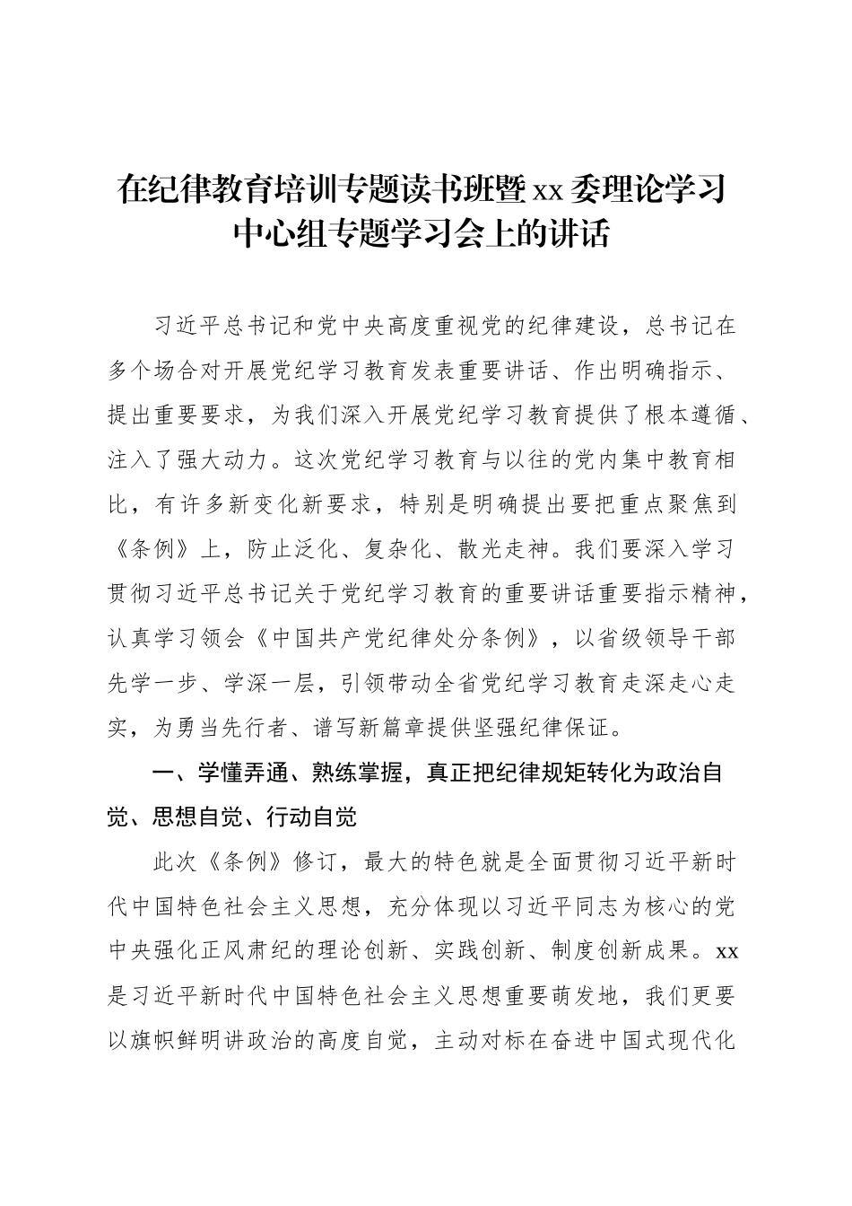 在纪律教育培训专题读书班暨xx委理论学习中心组专题学习会上的讲话_第1页