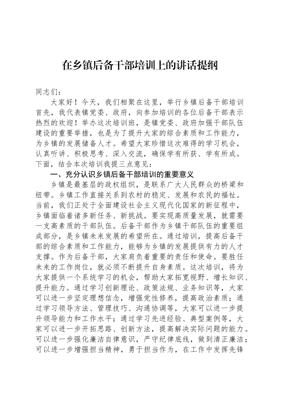 在乡镇街道后备干部培训上的讲话提纲_第1页