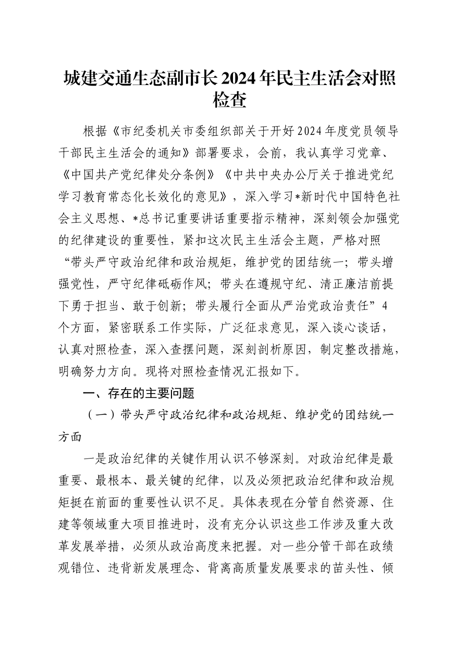 城建交通生态副市长2024年民主生活会个人对照检查5000字_第1页