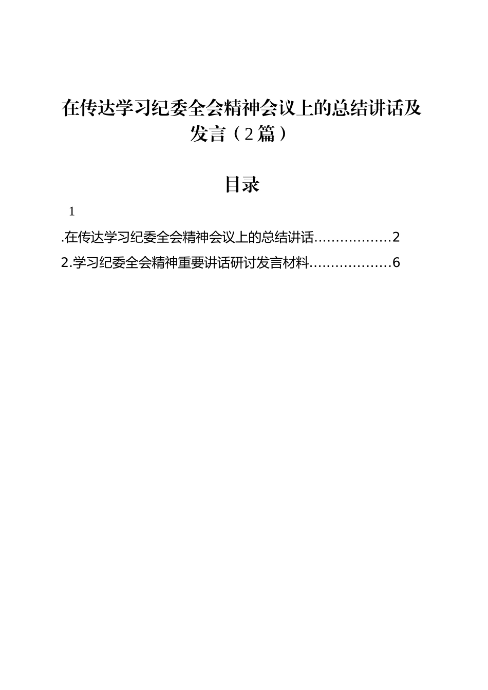 在传达学习纪委全会精神会议上的总结讲话及发言（2篇）_第1页