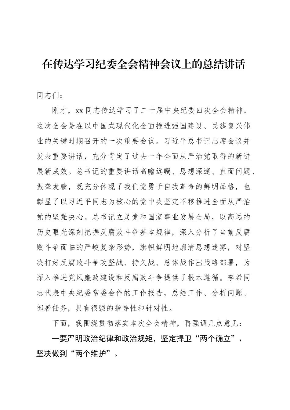 在传达学习纪委全会精神会议上的总结讲话及发言（2篇）_第2页
