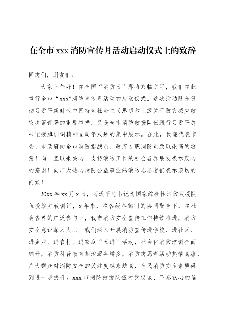 在全市xxx消防宣传月活动启动仪式上的致辞_第1页