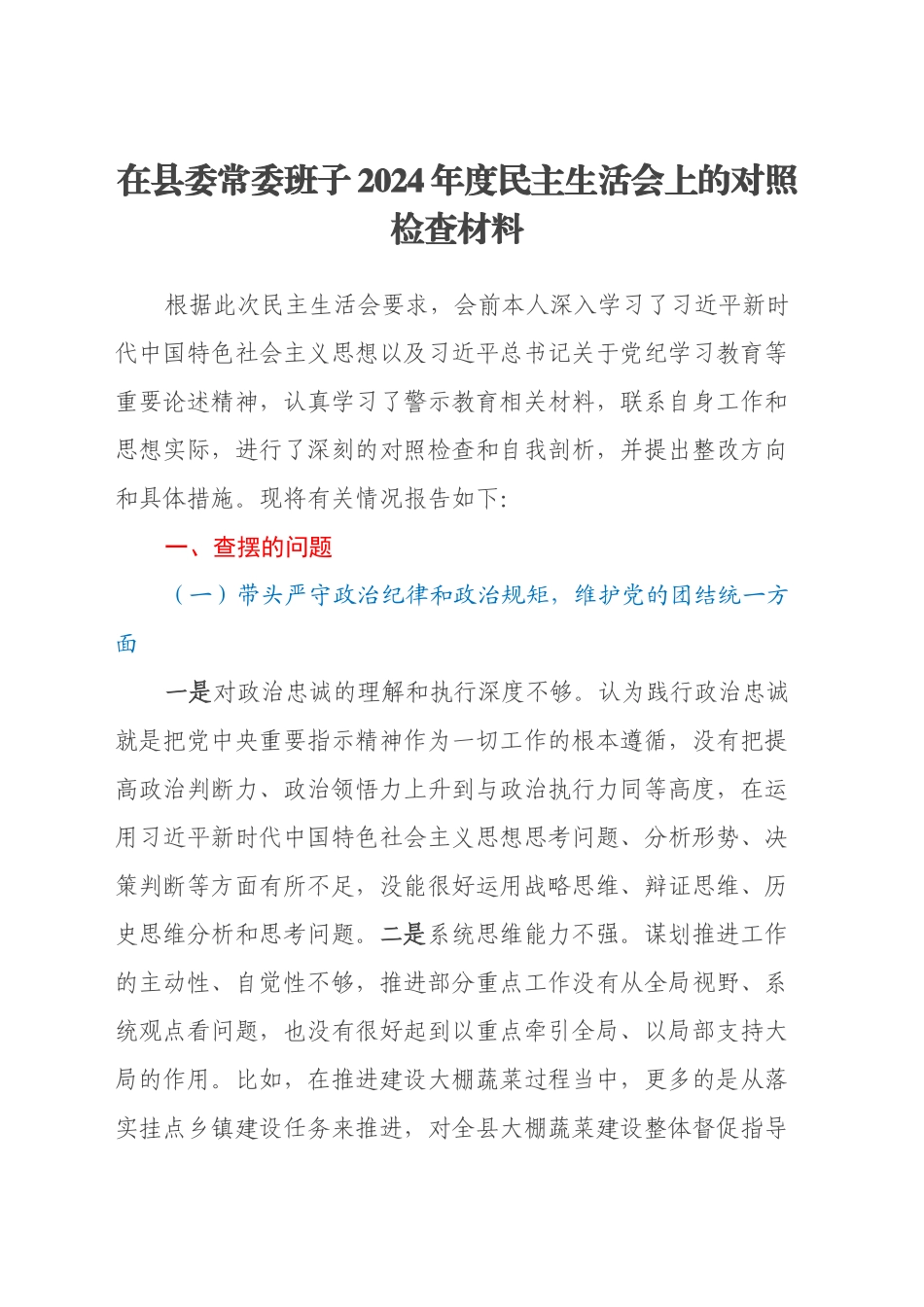 在县委常委班子2024年度民主生活会上的发言提纲（四个带头+典型案例剖析+意识形态）_第1页