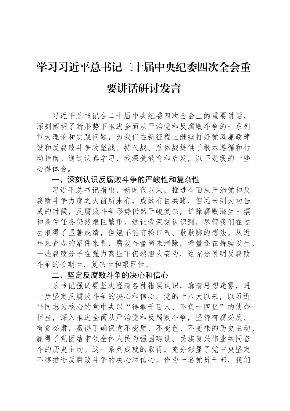 学习习近平总书记二十届中央纪委四次全会重要讲话研讨发言_第1页
