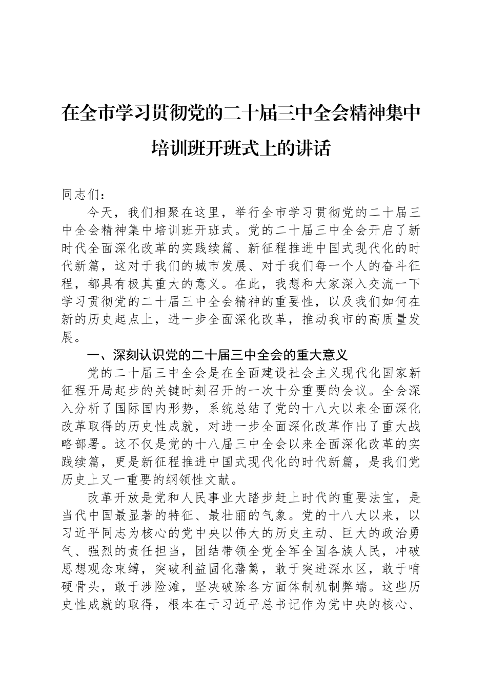 在全市学习贯彻党的二十届三中全会精神集中培训班开班式上的讲话_第1页