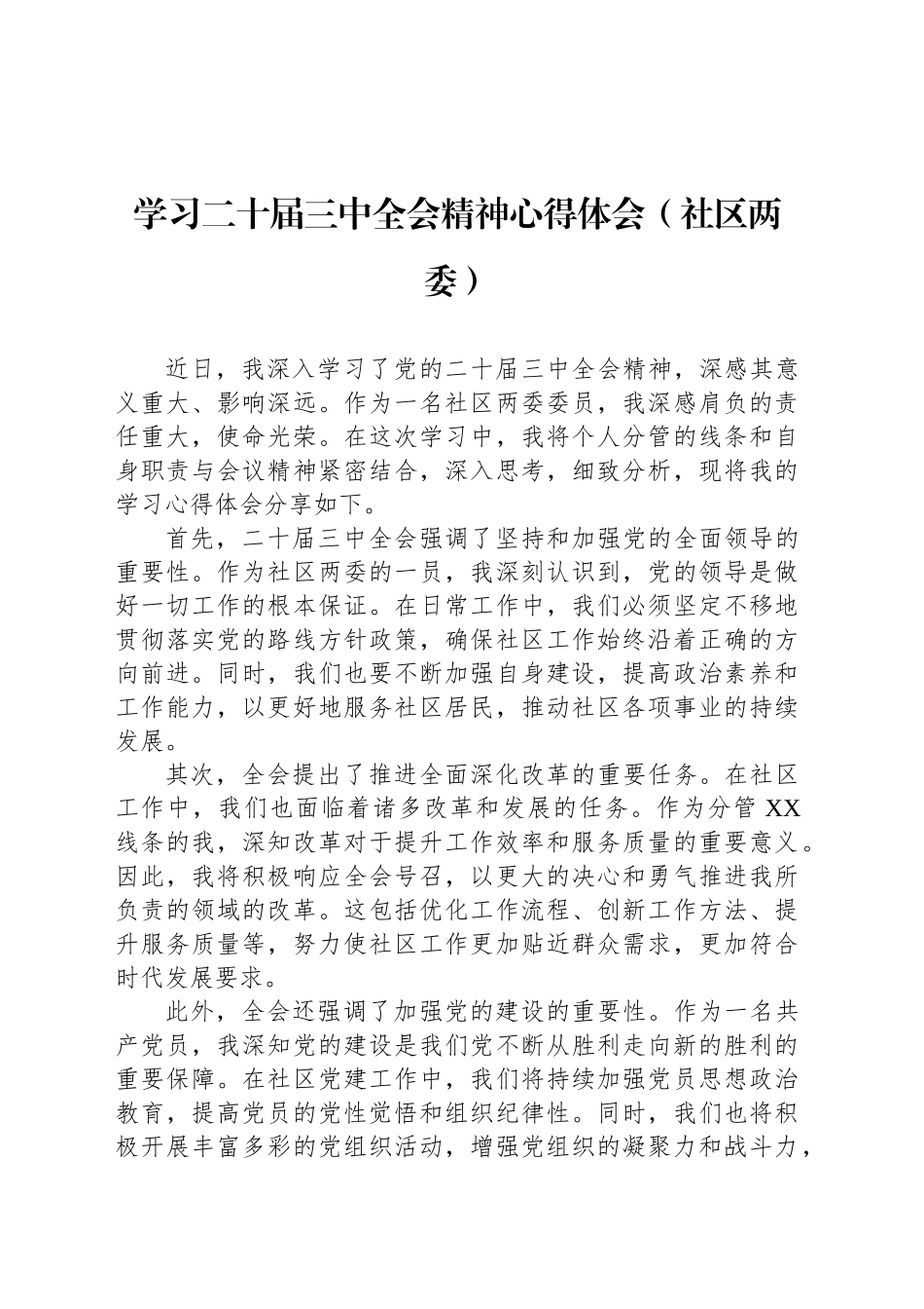 学习二十届三中全会精神心得体会（社区两委）_第1页