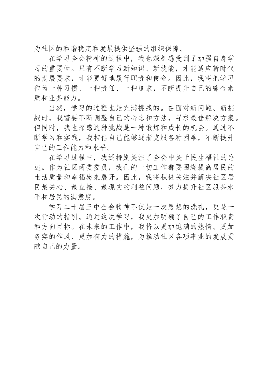 学习二十届三中全会精神心得体会（社区两委）_第2页