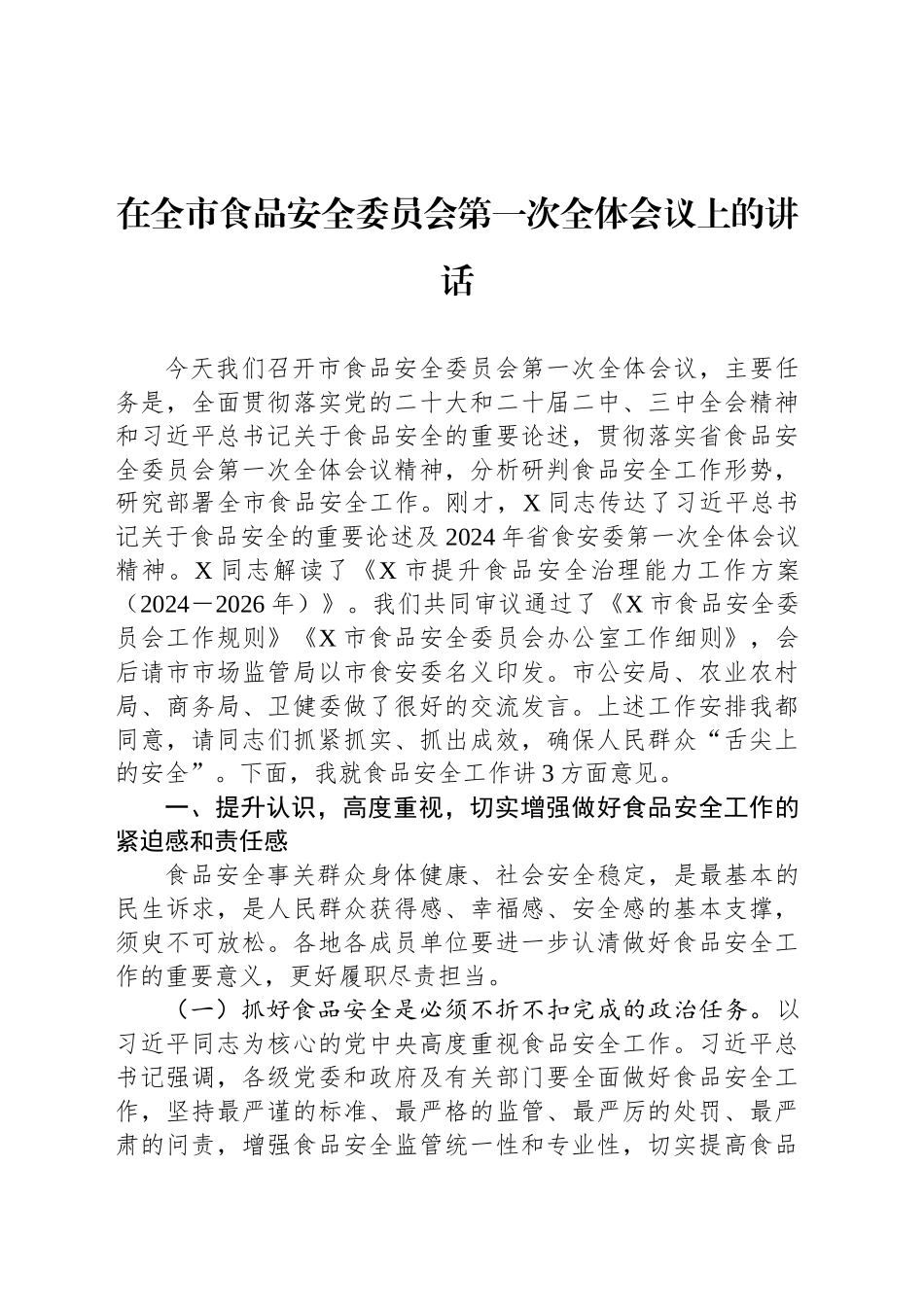 在全市食品安全委员会第一次全体会议上的讲话_第1页