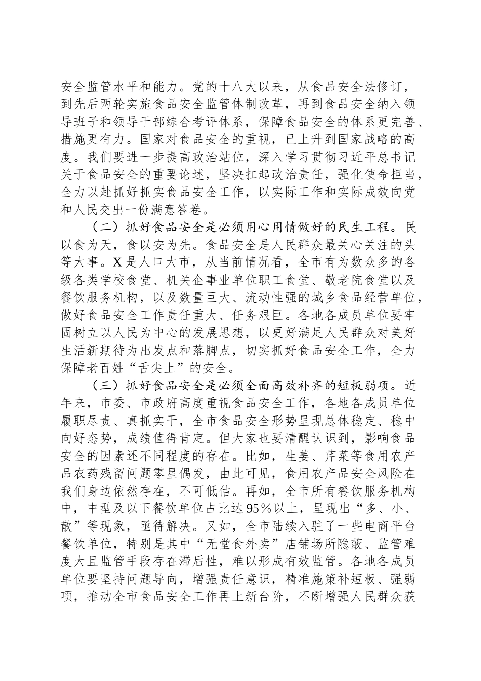 在全市食品安全委员会第一次全体会议上的讲话_第2页