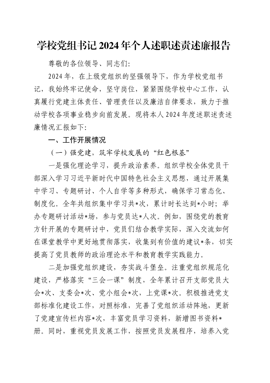 学校党组书记2024年个人述职述责述廉报告_第1页