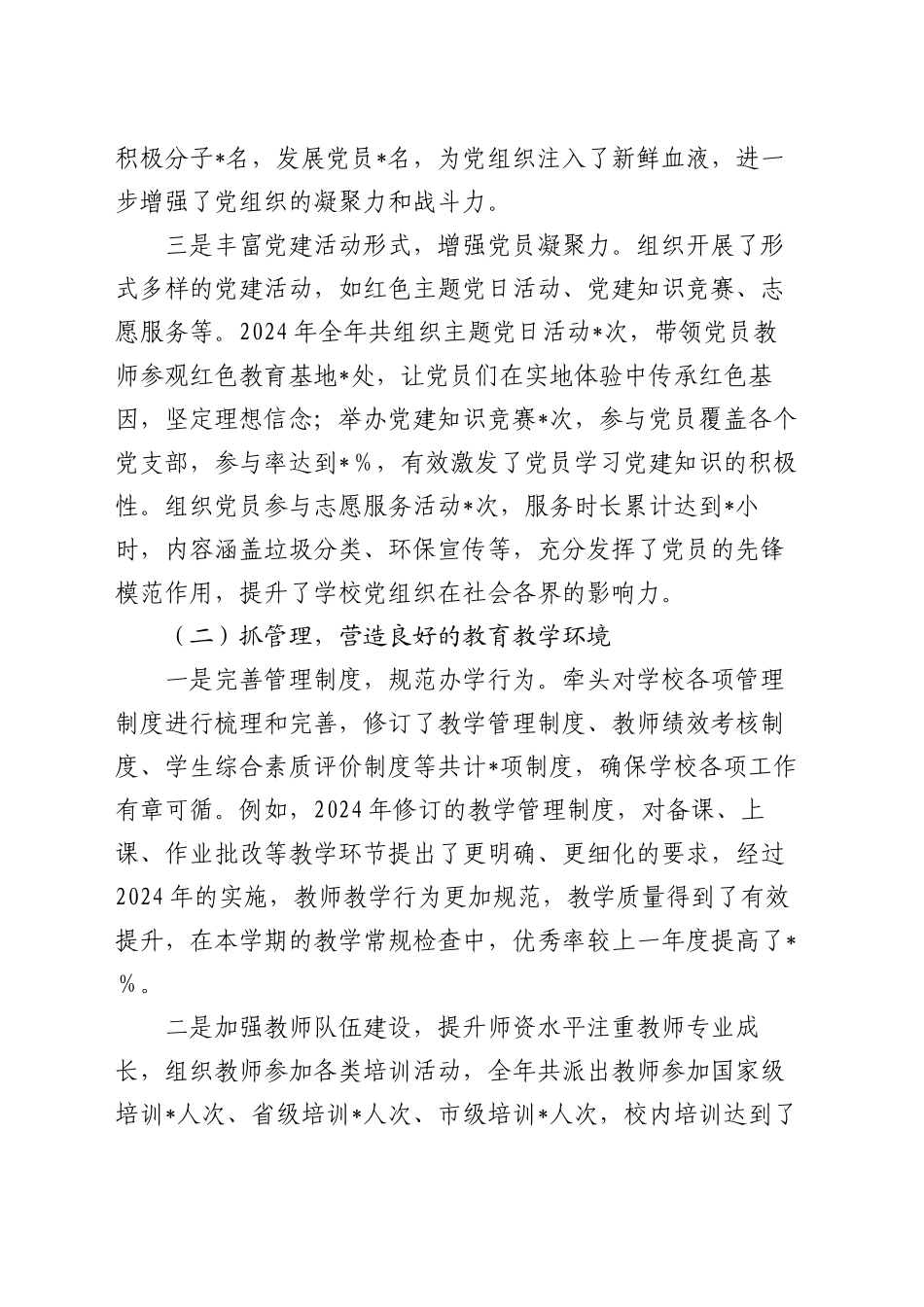 学校党组书记2024年个人述职述责述廉报告_第2页