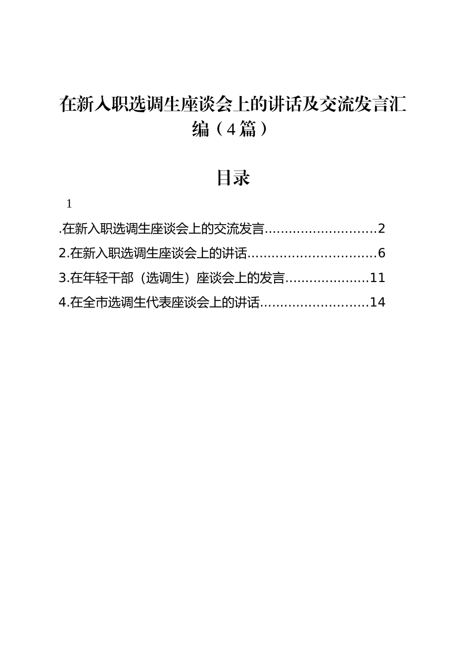 在新入职选调生座谈会上的讲话及交流发言汇编（4篇）_第1页