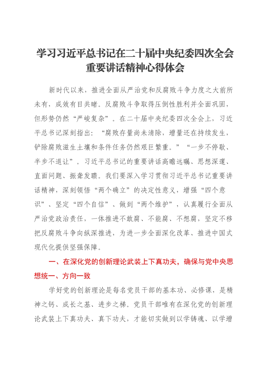 学习习近平总书记在二十届中央纪委四次全会重要讲话精神心得体会_第1页