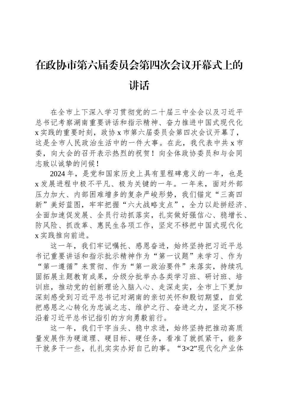 在政协市第六届委员会第四次会议开幕式上的讲话_第1页