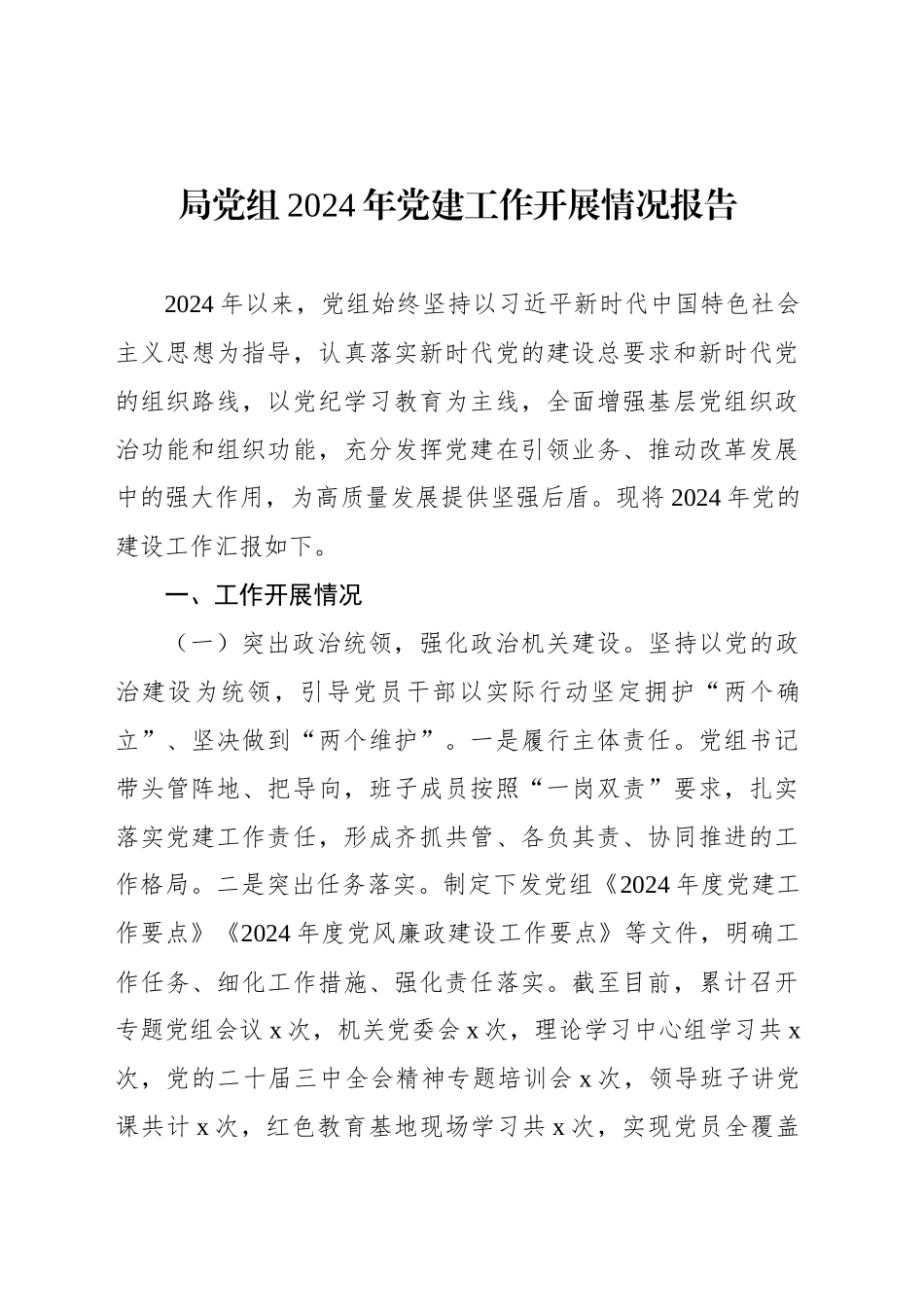 局党组2024年党建工作开展情况报告_第1页