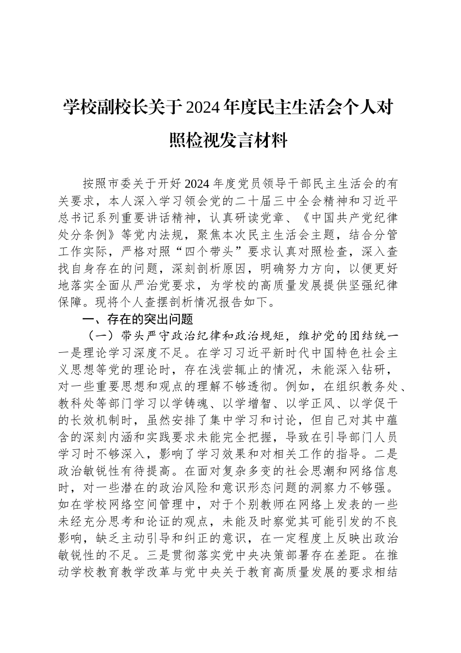 学校副校长关于2024年度民主生活会个人对照检视发言材料_第1页