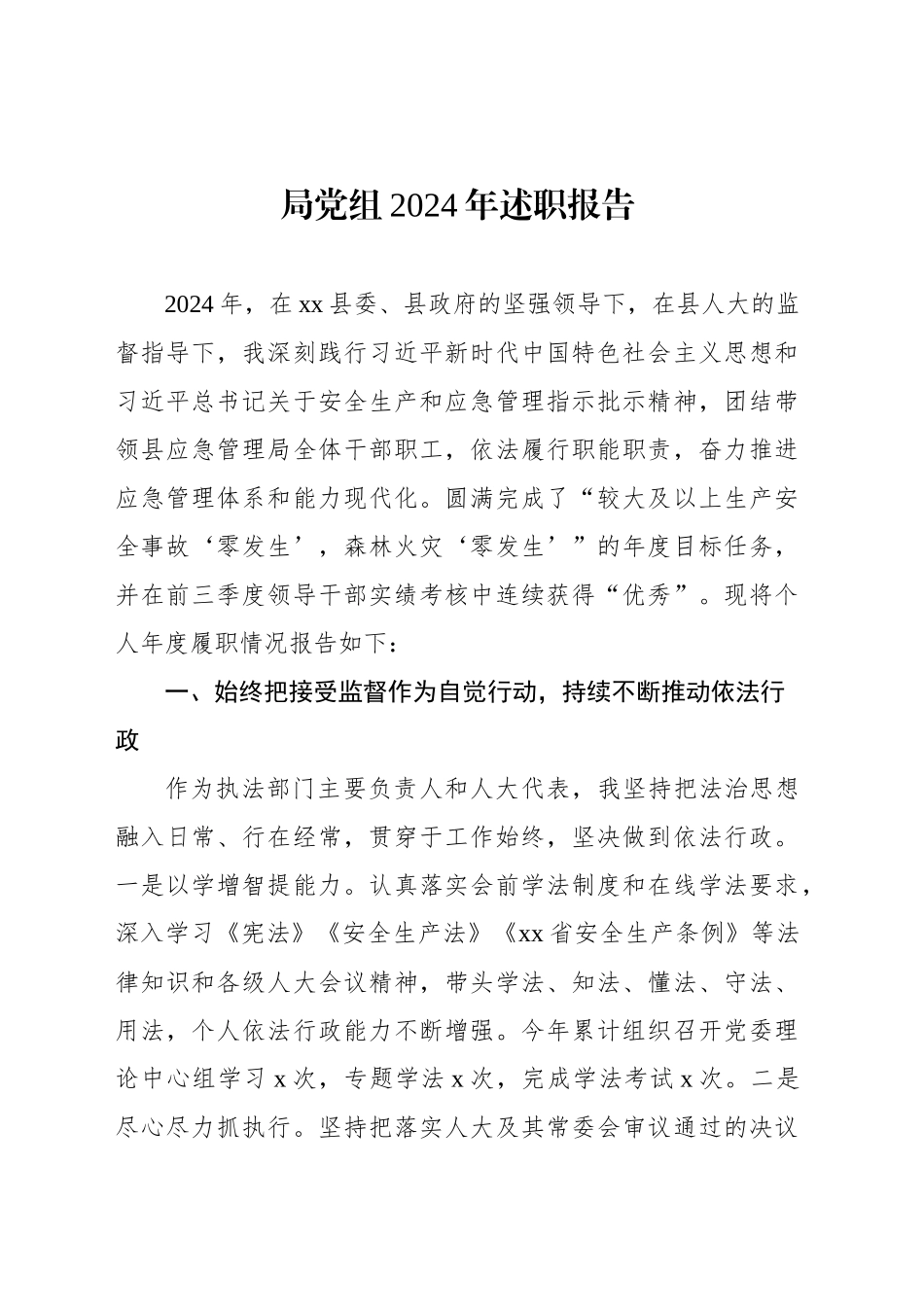局党组2024年述职报告_第1页