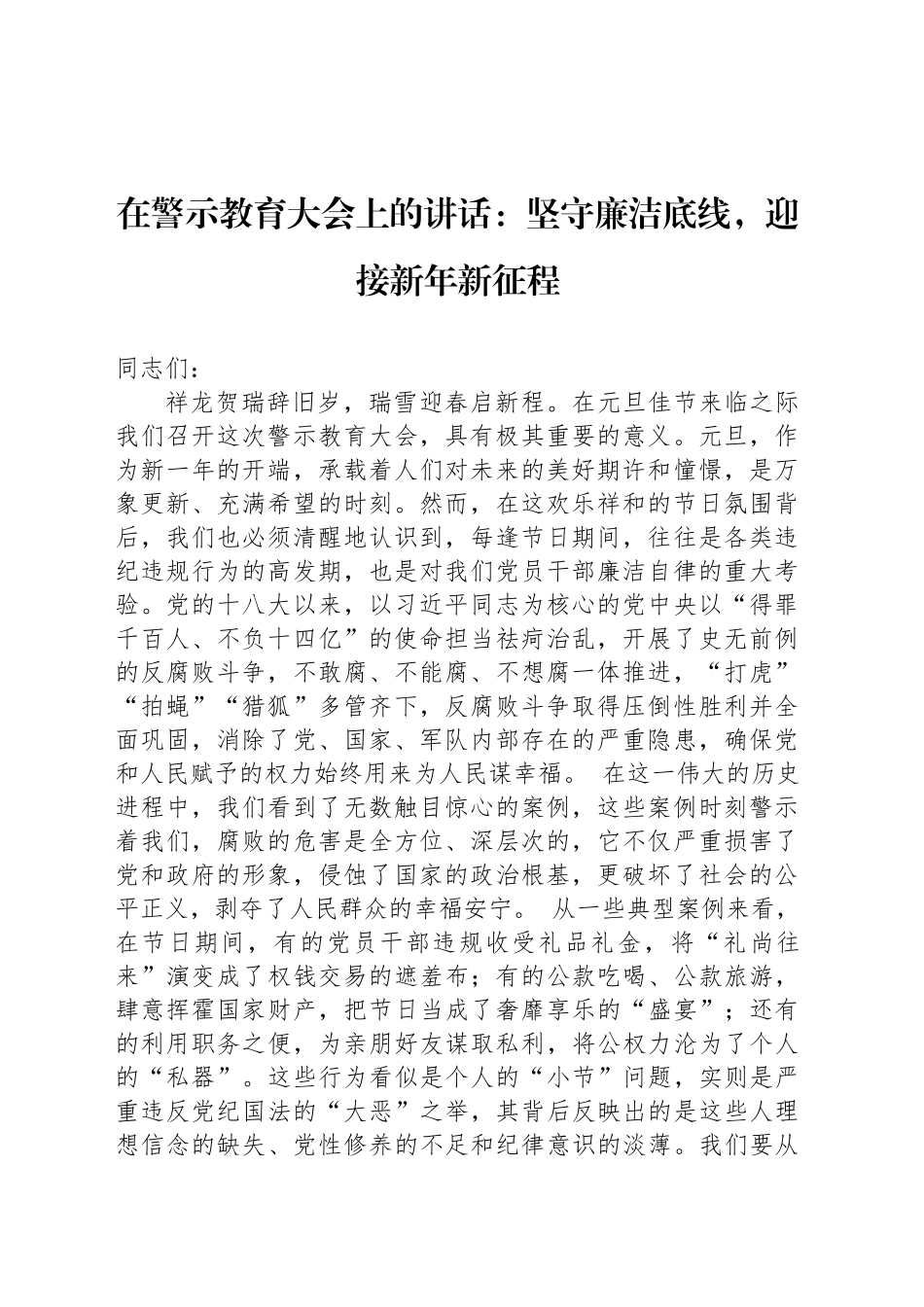 在警示教育大会上的讲话：坚守廉洁底线，迎接新年新征程_第1页