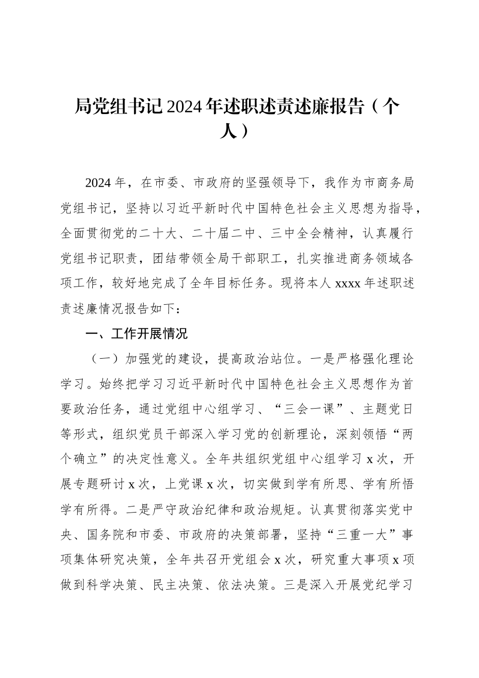 局党组书记2024年述职述责述廉报告（个人）_第1页