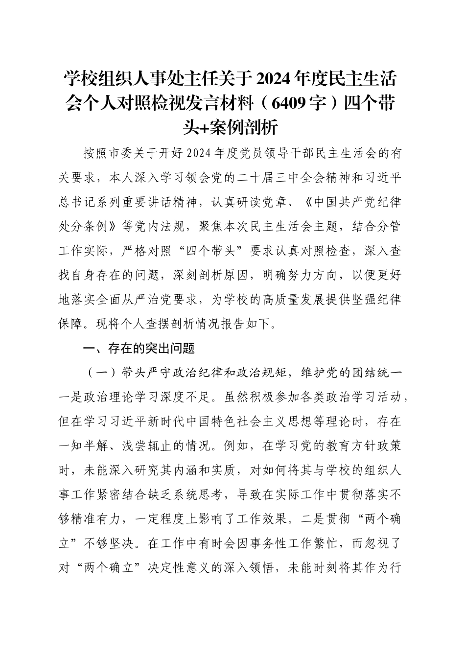 学校组织人事处主任关于2024年度民主生活会个人对照检视发言材料（6409字）四个带头 案例剖析_第1页