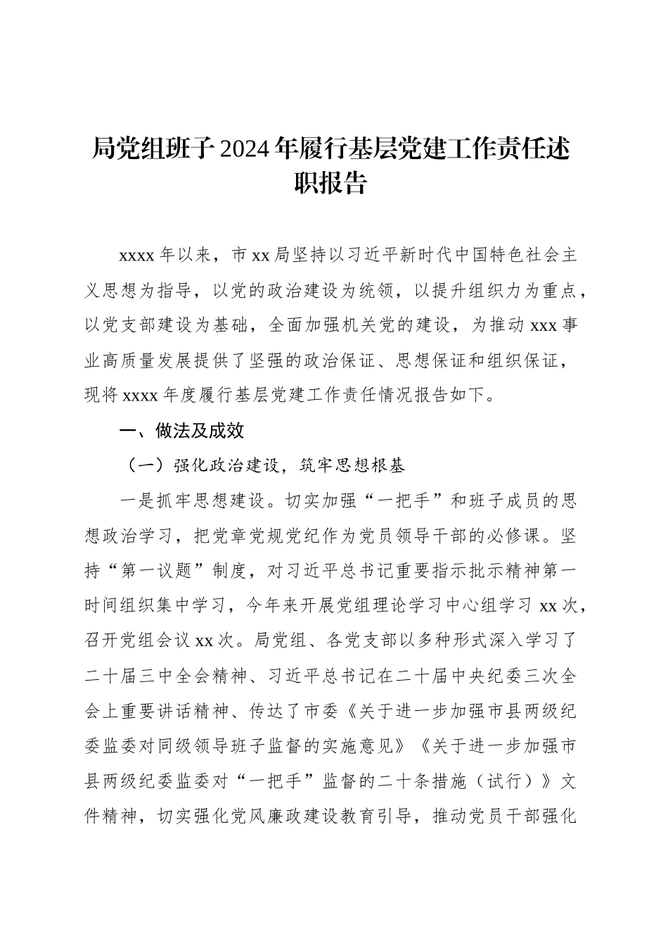 局党组班子2024年履行基层党建工作责任述职报告_第1页