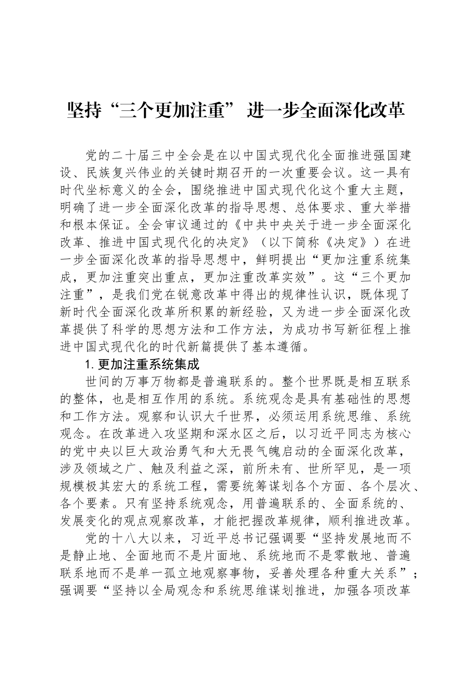 坚持“三个更加注重” 进一步全面深化改革_第1页