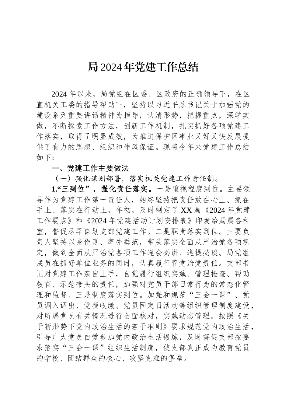 局2024年党建工作总结_第1页