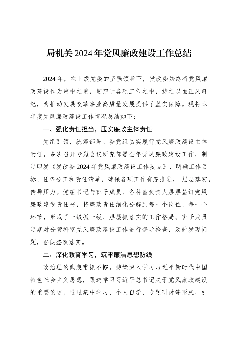 局机关2024年党风廉政建设工作总结_第1页