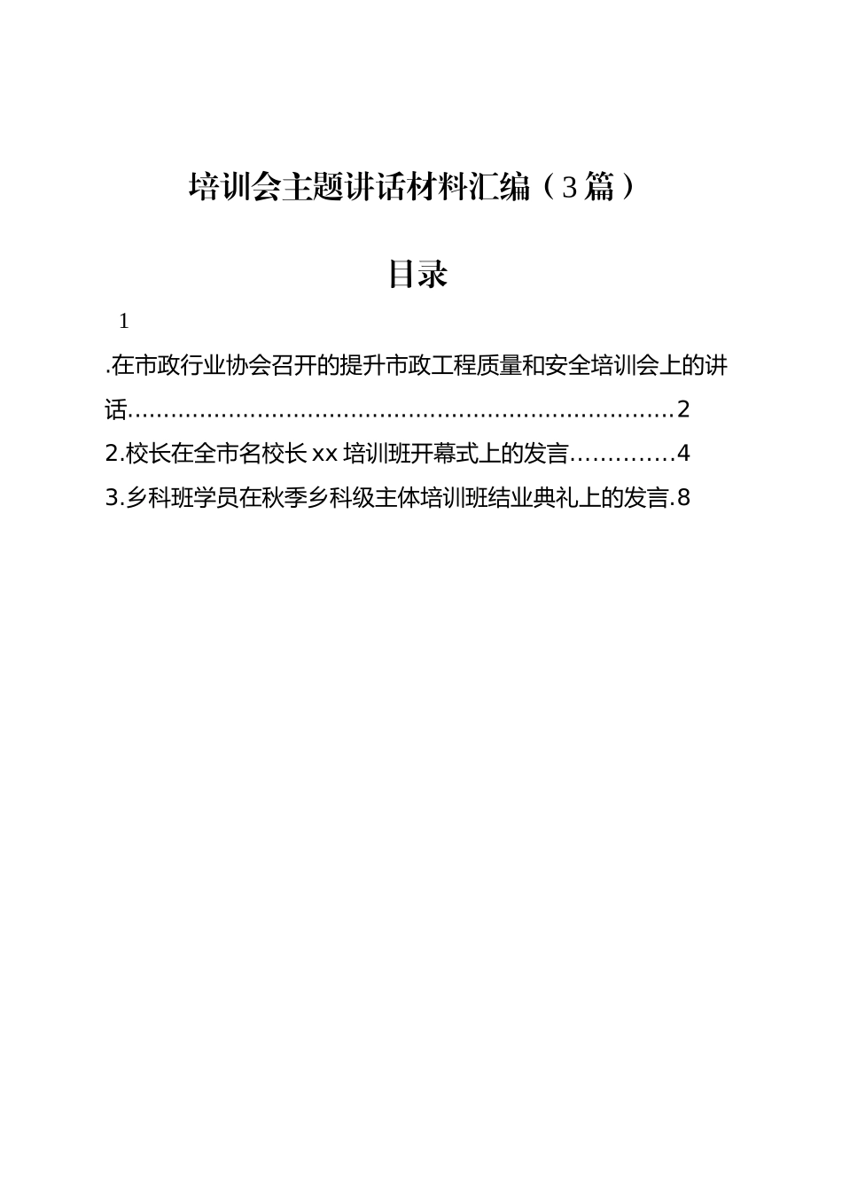 培训会主题讲话材料汇编（3篇）_第1页