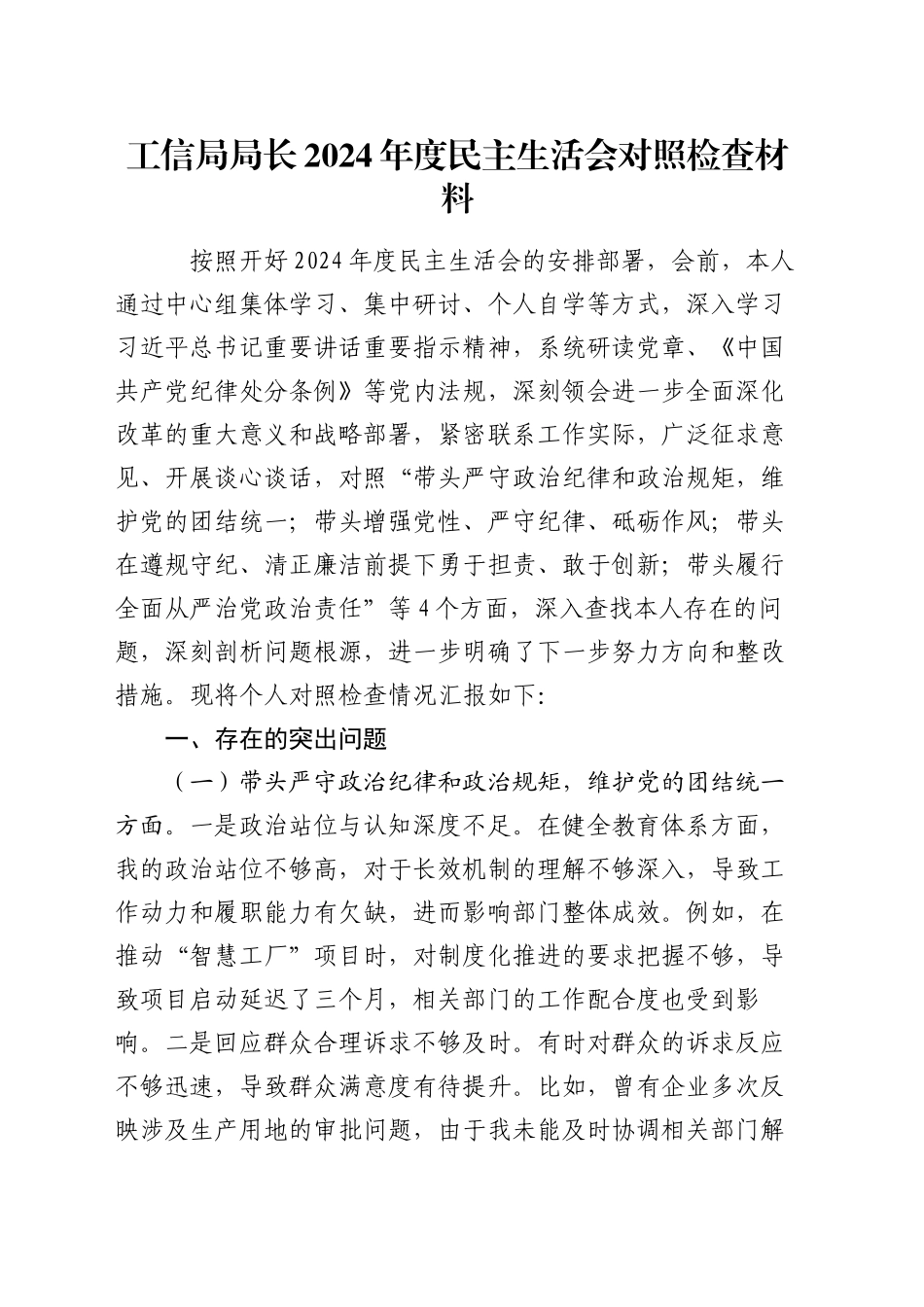 工信局局长2024年度民主生活会对照检查材料_第1页