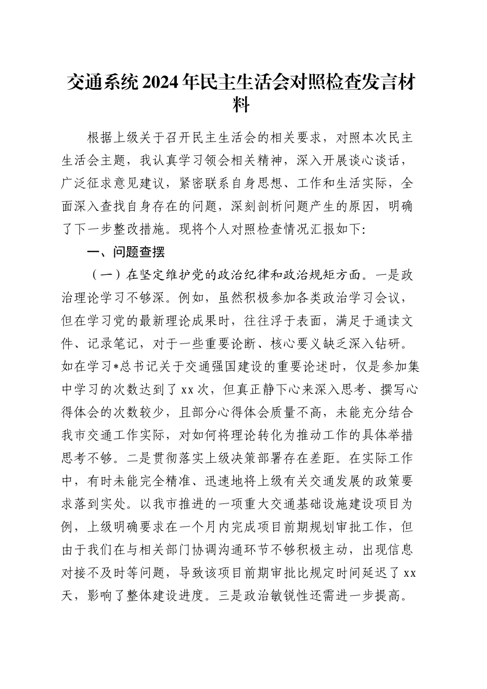 市交通系统2024年民主生活会个人对照检查5200字_第1页