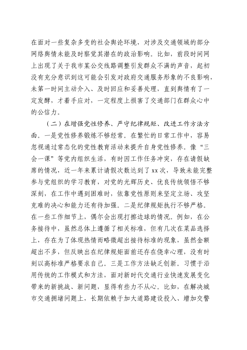 市交通系统2024年民主生活会个人对照检查5200字_第2页