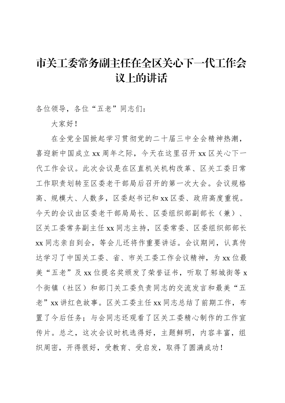 市关工委常务副主任在全区关心下一代工作会议上的讲话_第1页