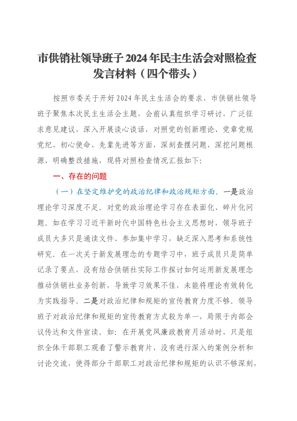 市供销社领导班子2024年民主生活会对照检查发言材料(四个带头)_第1页