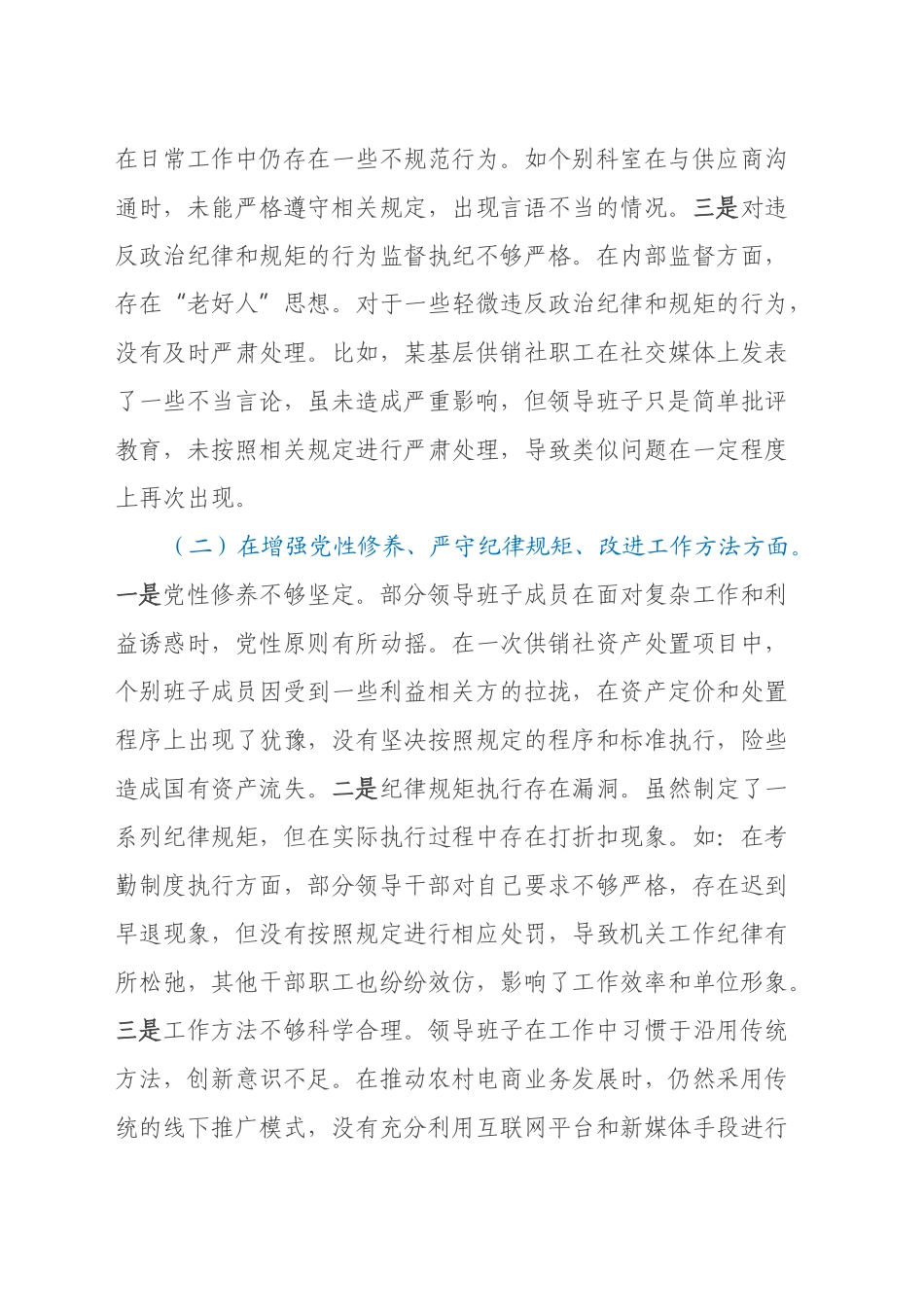 市供销社领导班子2024年民主生活会对照检查发言材料(四个带头)_第2页