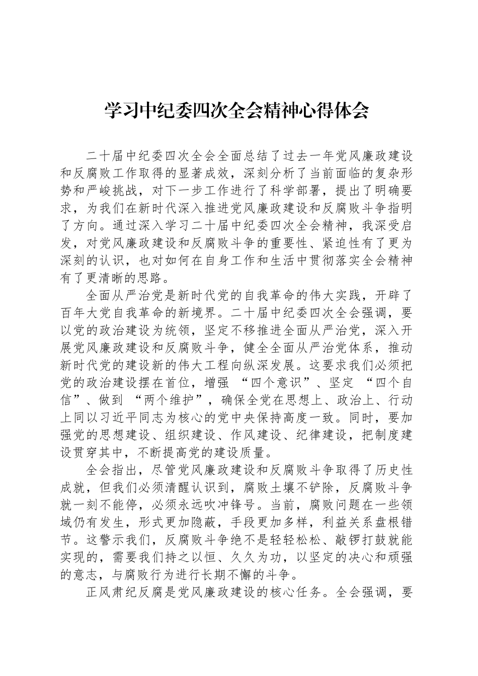 学习中纪委四次全会精神心得体会_第1页