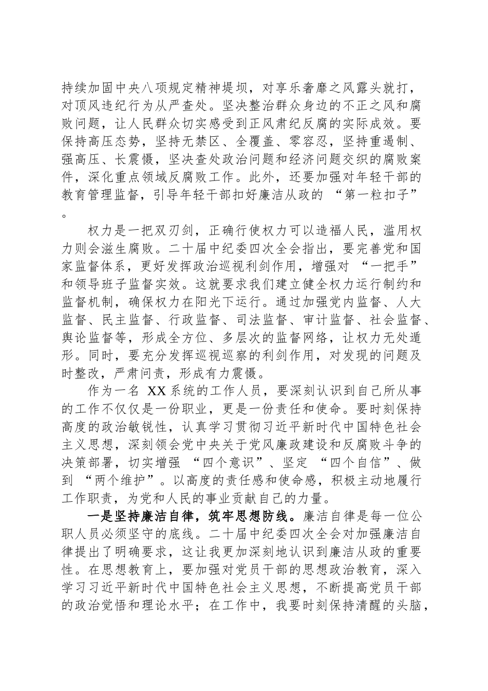 学习中纪委四次全会精神心得体会_第2页