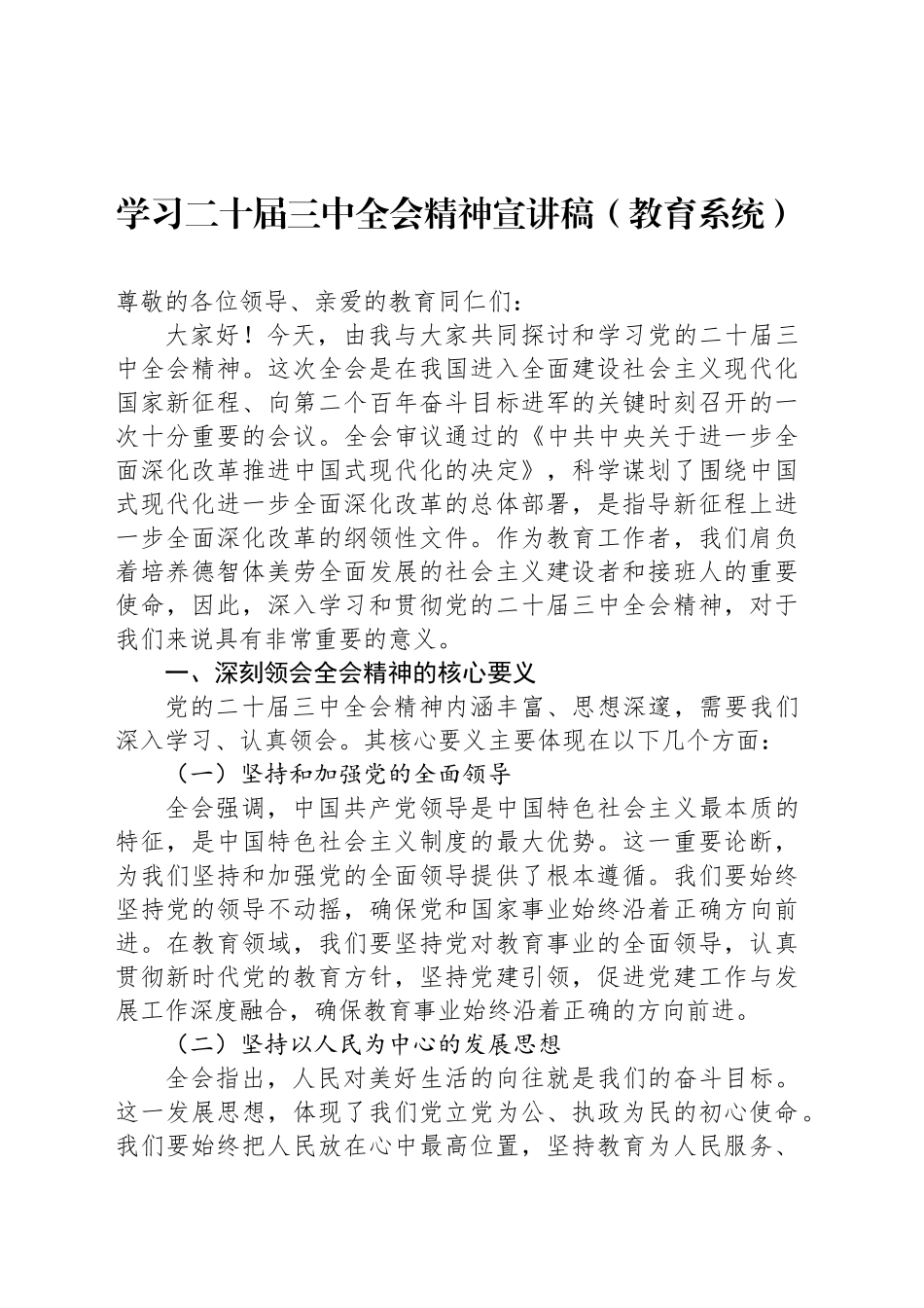 学习二十届三中全会精神宣讲稿（教育系统）_第1页