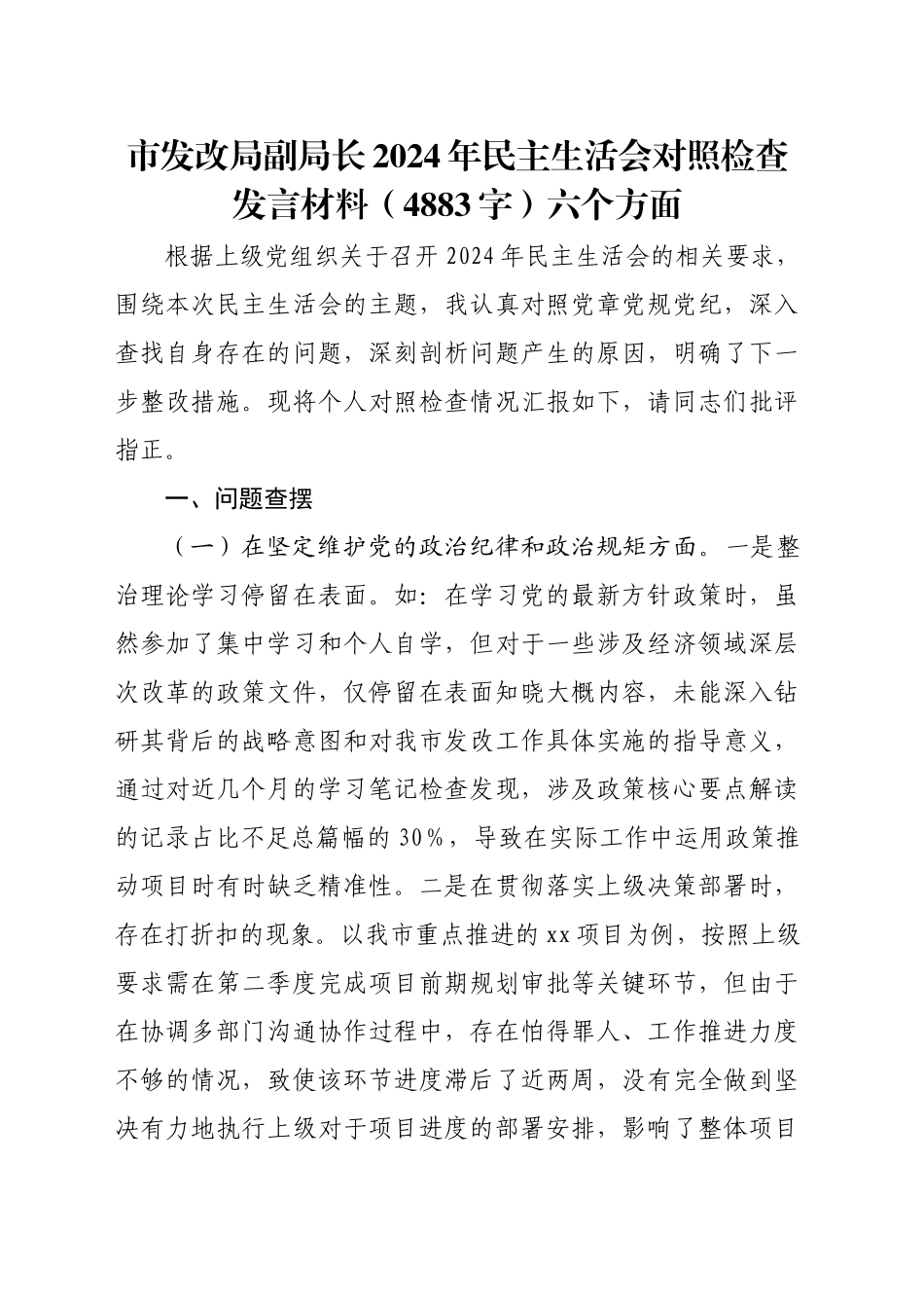 市发改局副局长2024年民主生活会对照检查发言材料（4883字）六个方面_第1页