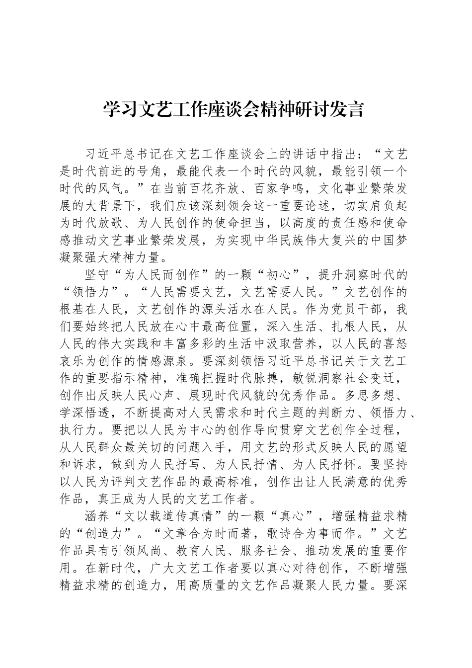 学习文艺工作座谈会精神研讨发言_第1页