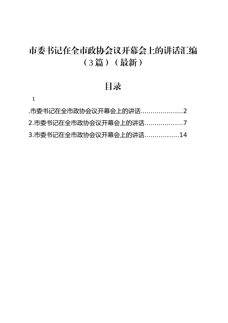 市委书记在全市政协会议开幕会上的讲话汇编（3篇）（最新）_第1页
