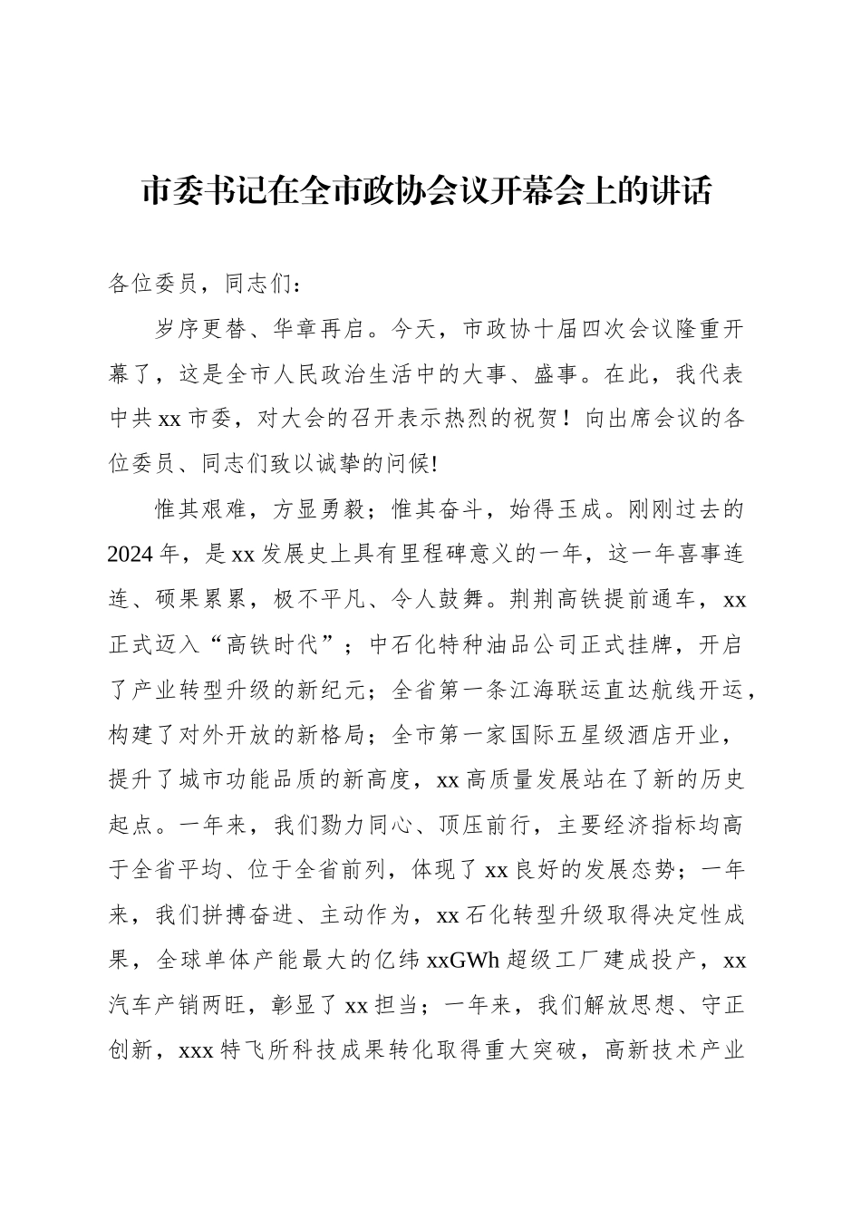 市委书记在全市政协会议开幕会上的讲话汇编（3篇）（最新）_第2页