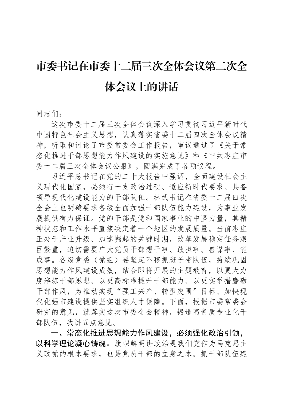 市委书记在市委十二届三次全体会议第二次全体会议上的讲话_第1页